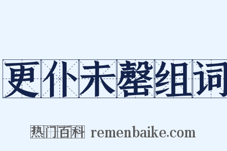 更仆未罄组词是什么意思的图片
